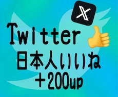 Twitter日本人いいね数200増加します 日本人いいねの他にもインプレッションやリツイート等御座います