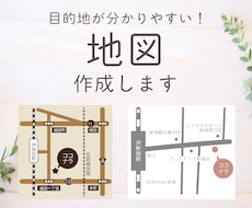 目的地がすぐわかる簡易地図作成します 掲載物の雰囲気に合わせたわかりやすい地図を作成します。
