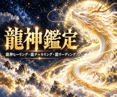 龍神霊視で御神託を授けます 龍リーディング・チャネリング・ヒーリングを総合的に行います