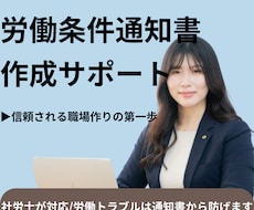 労働条件通知書 作成サポートします 「これで合ってる？」を解消します！社労士が正確に書類を作成