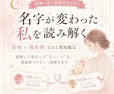 旧姓と現在姓を比較し結婚前後を数秘で読み解きます イメージ1