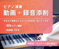 ピアノ演奏動画・録音にアドバイスいたします 上達をサポートします！演奏のお悩みご相談ください♪