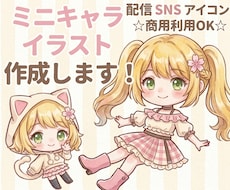 商用OK◎安く早くゆるかわミニキャラ描きます アイコン／配信サムネ／記念日イラストなどにおすすめです✨