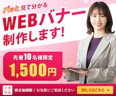 先着10件限定！【1,500円】でバナー制作します イメージ1