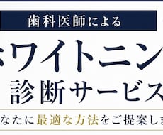 美容歯科医が最適ホワイトニング診断をします 10個の質問で診断｜歯科医が最適なホワイトニングを提案