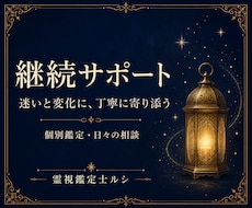 本格霊視と1か月の継続相談で寄り添います イメージ1