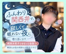 ふんわり関西弁で、寂しくて眠れない夜に寄り添います イメージ1