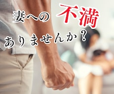 旦那様限定◆奥さんへの不平・不満、愚痴お聴きします イメージ1
