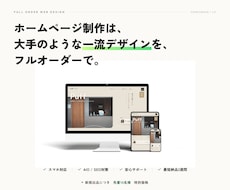 戦略的な一流デザインでフルオーダーHPを制作します 【丸投げOK】初心者でも安心★集客できるホームページを制作
