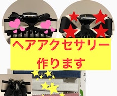 オーダーヘアアクセサリー、ロゼットなど作ります 世界で1つだけのヘアアクセサリーをあなたに