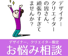 デザイナー、クリエイターの方限定✨お悩み伺います イメージ1