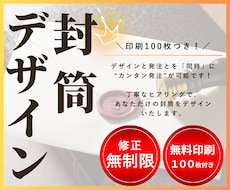 無料印刷100枚付き！封筒デザイン制作します オリジナルデザインを安価に制作されたい方へおすすめ！