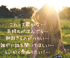 とにかく愚痴りたい！悩みや愚痴、不安なこと聞きます イメージ1