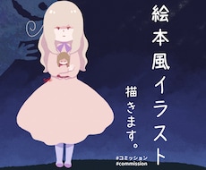 挿絵やアイコンに♪絵本風のイラスト制作します 1枚〜複数枚OK!絵本を作ってみたいあなたへ