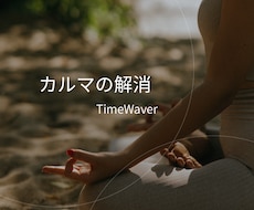魂、先祖、過去生に関わるすべてのカルマを解消します NEW★タイムウェーバーがあなたにかかわるカルマを解消します