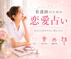 看護師の恋愛占います イメージ1