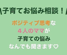 赤ちゃんから高校生まで子育ての悩み何でも聞きます イメージ1