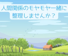 人間関係のモヤモヤを一緒に整理します イメージ1