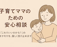 頑張るママへ。あなたの悩みに寄り添います イメージ1
