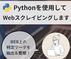 Webスクレイピングでデータ収集します イメージ1
