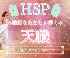 HSPのあなたが輝く☆天職＆適職を占います HSPプロ占い師が導く〜繊細さを生かして幸せになる天職♡〜