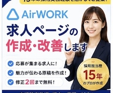 Airワーク採用ページ作成・改善します 応募が増えるAirワーク求人を作成します