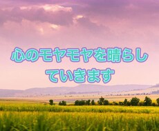 心のモヤモヤを晴らしていきます イメージ1