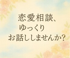 恋のお悩み、やさしくお聴きします イメージ1