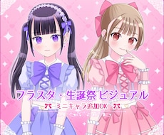 アイドル系生誕・告知向けた世界観イラスト制作します ミニキャラ追加OK・告知系ビジュアル制作を柔軟に対応致します