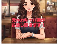 お悩み•愚痴•恋愛相談聞きます イメージ1
