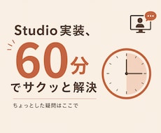 Studioの実装、60分で解決します つまずきをその場でしっかり解決