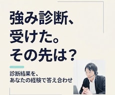 強み診断の結果を過去の経験で答え合わせします 診断結果は知っている。知りたいのは「私の場合」