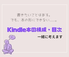 Kindle本の構成を一緒に考えます イメージ1
