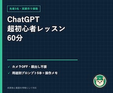 ChatGPT超初心者レッスンを60分でします イメージ1