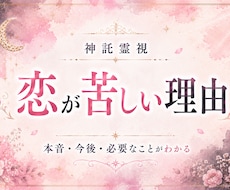 神託霊視｜恋がうまく進まない原因を視ます イメージ1