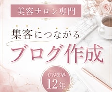 美容サロン専門｜集客に繋がるブログ記事を作成します イメージ1