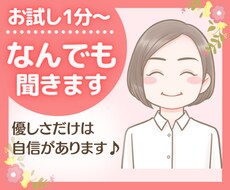 あなたの愚痴、お悩みお聞きします どんな事でも話して下さい。優しく寄り添って行きます。