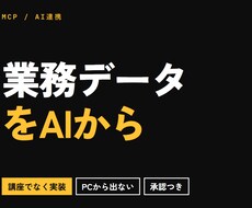 業務データをAIから直接ひけるようにします 講座ではなく実装です。MCPサーバーを作ります