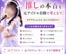 元地下アイドルが推し活の相談なんでものります イメージ1