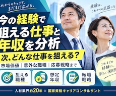今の経験で狙える仕事・年収を分析します イメージ1