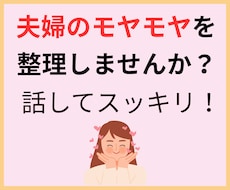 このままでいいのかな？夫婦のモヤモヤを整理します イメージ1