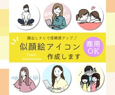 顔出しナシで信頼感UP！似顔絵アイコン作成します SNSで顔出しに抵抗がある方・副業用アイコンが欲しい方