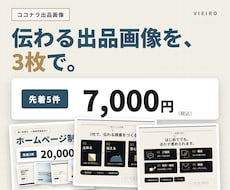 伝わるココナラ出品画像を3枚セットで制作します イメージ1