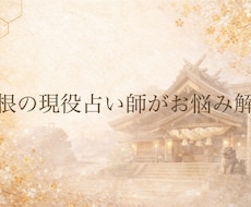 三件までOK！あなたのお悩み解決へと導きます イメージ1