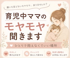 育児中ママのモヤモヤ聞きます｜やさしく整えます イメージ1