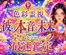 即日1万文字で【相手の本音とその先の未来】を視ます 【特典付き】まだ言葉になっていない本音を、色から読み解きます