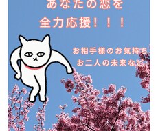 あなたの恋を全力応援します イメージ1
