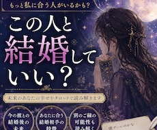 この人と結婚していい？未来をタロットで読み解きます 「彼でいい？」その答えをタロットで読み解きます