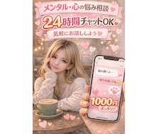 心の悩み・モヤモヤ、チャットでゆっくり聞きます イメージ1