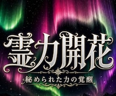 あなたに眠る霊能力の正体と覚醒の道筋を霊視します イメージ1